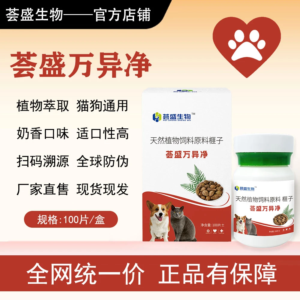荟盛【荟盛万异净】100片/盒宠物猫狗驱虫饲料原料奶香口味全期可用