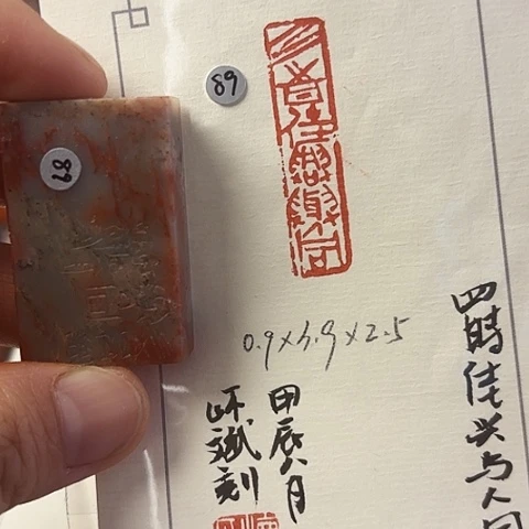 昌化石印石篆刻作品
