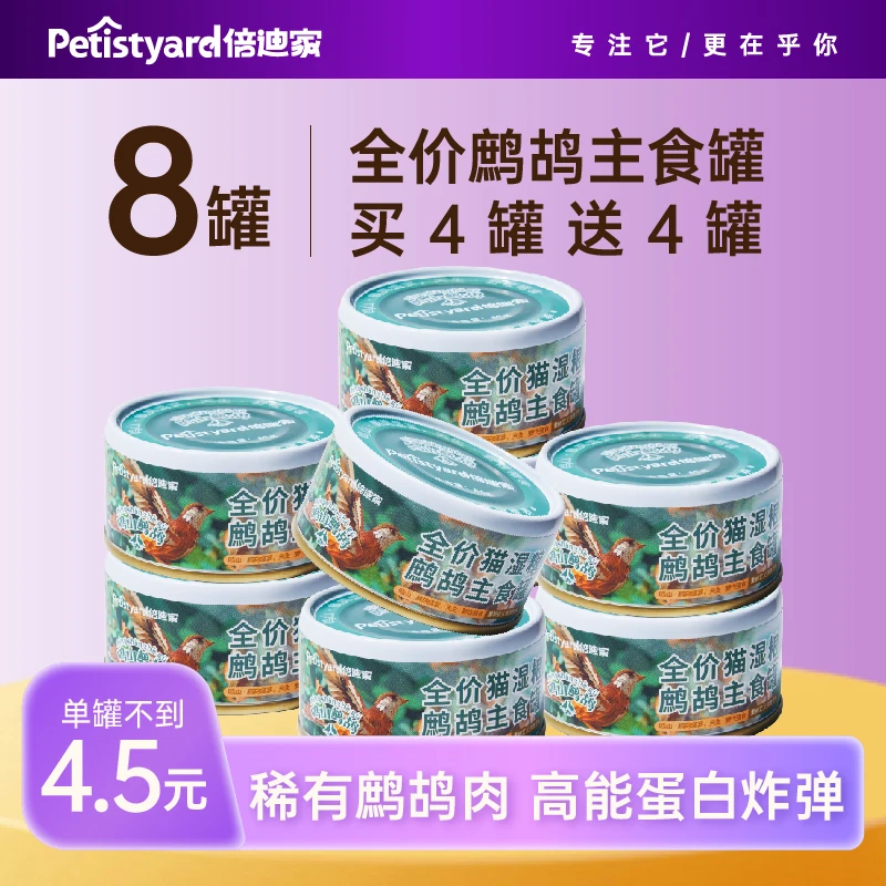 倍迪家鸣山鹧鸪主食罐成猫幼猫通用湿粮增肥发腮猫猫罐头