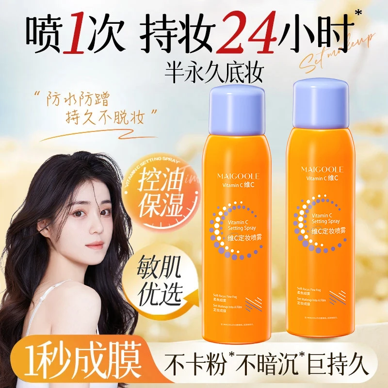 【小鱼同款】维c定妆喷雾24小时持久不脱妆控油防水防汗官方旗舰店