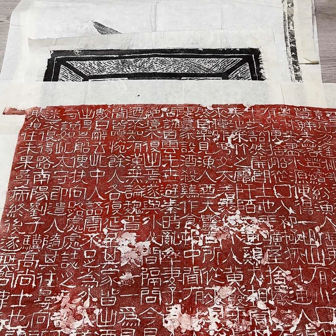 其他拓片用纸桃花源记