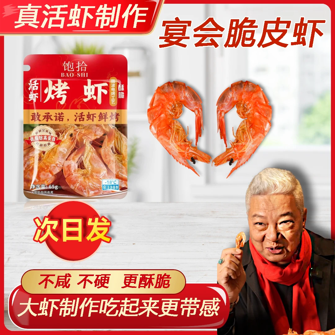 饱拾【上青杰哥推荐】电烤脆皮虾干开袋即食海鲜零食营养零食烤虾干