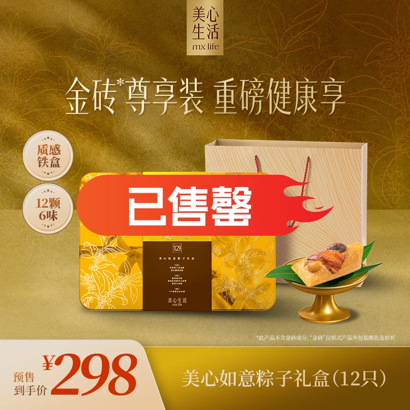 【已售罄】美心生活如意粽子礼盒12只装送礼高端真空顺丰粽子特产