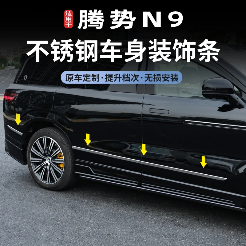 适用于腾势N9车身饰条改装车门边防擦条金属防撞条装饰用品大全