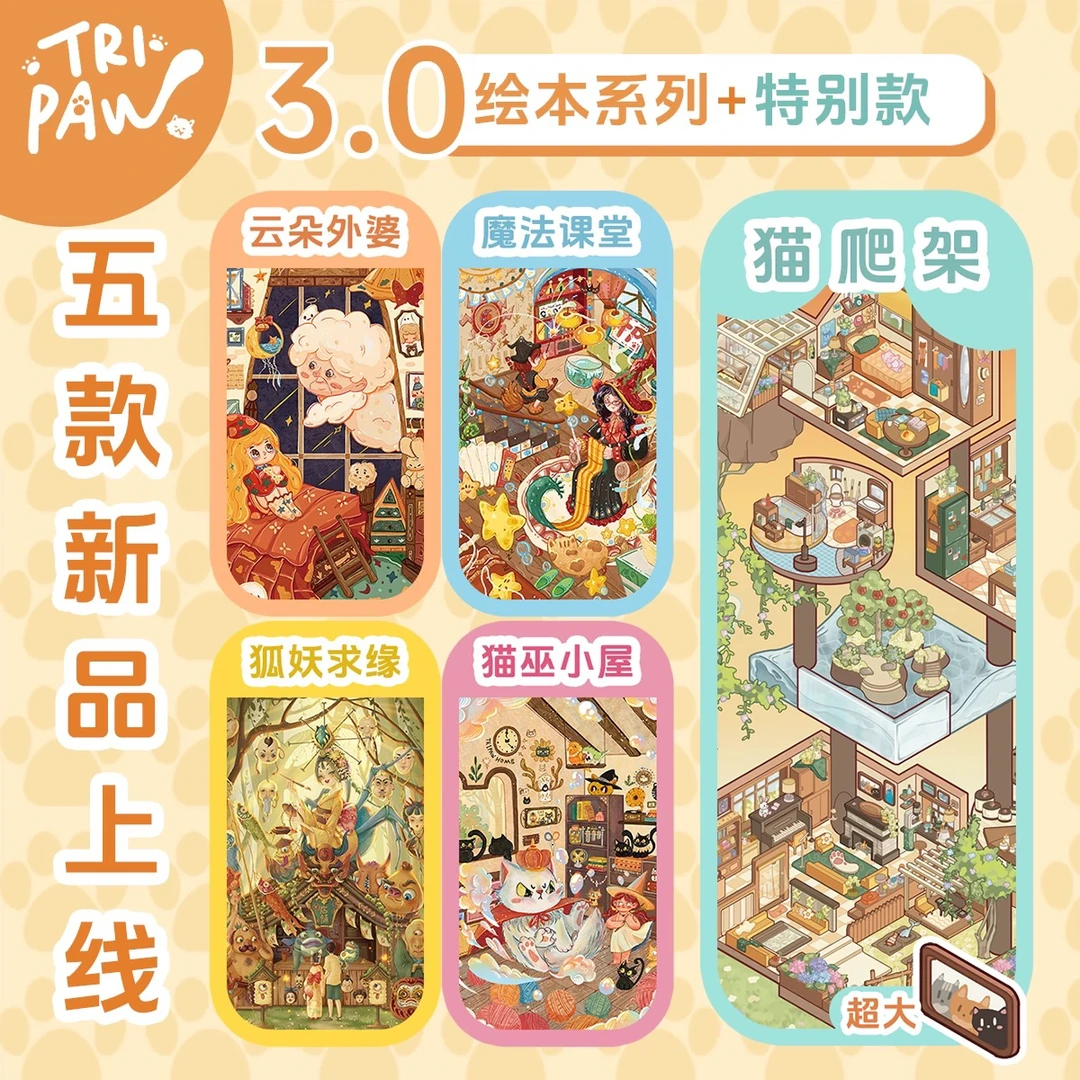 三脚喵3.0绘本系列+猫爬架特别款系列造景贴纸微缩堆叠手账贴画