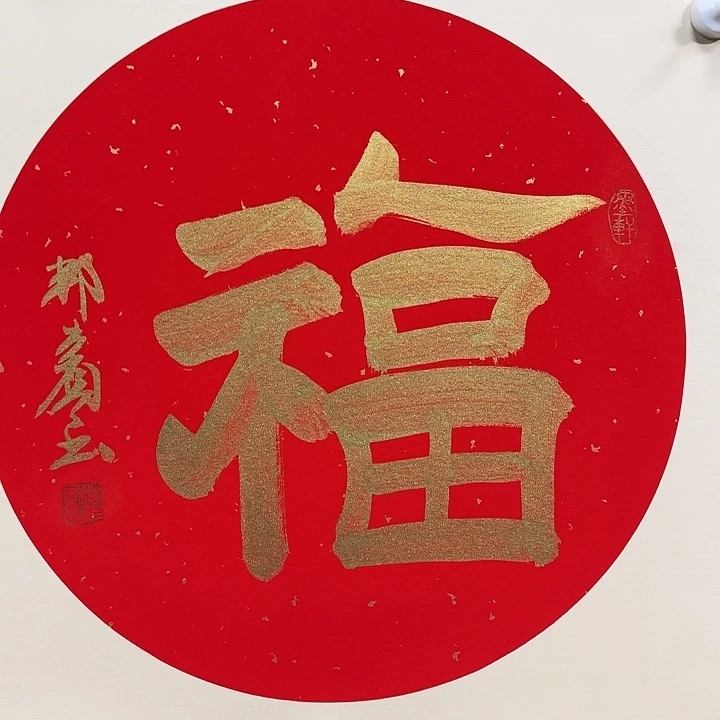 书法老师作品一幅