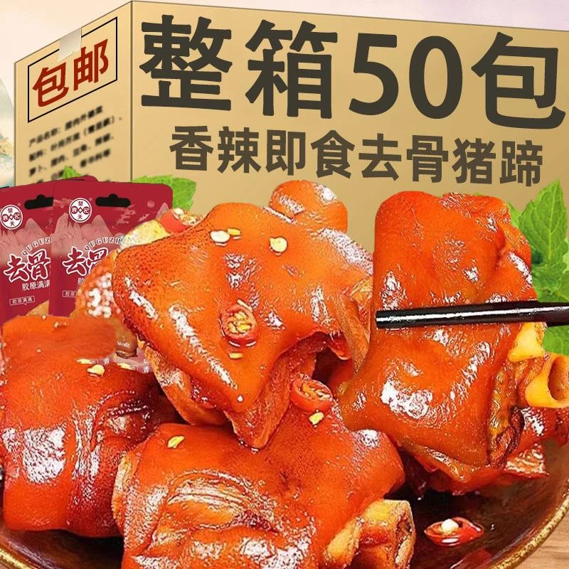 无骨猪蹄香辣去骨猪脚卤猪蹄小包装脱骨猪蹄开袋即食休闲零食小吃