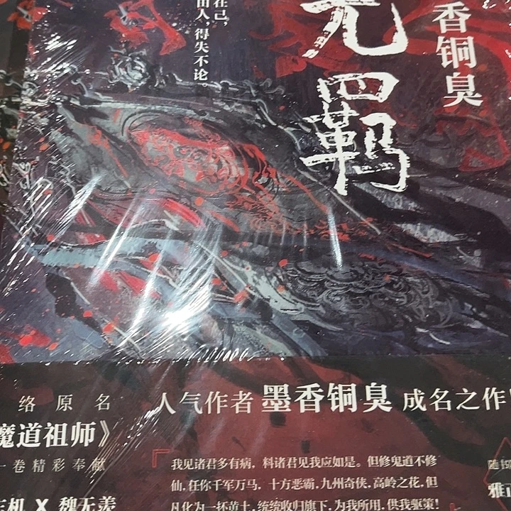无羁全新一本魔道祖师