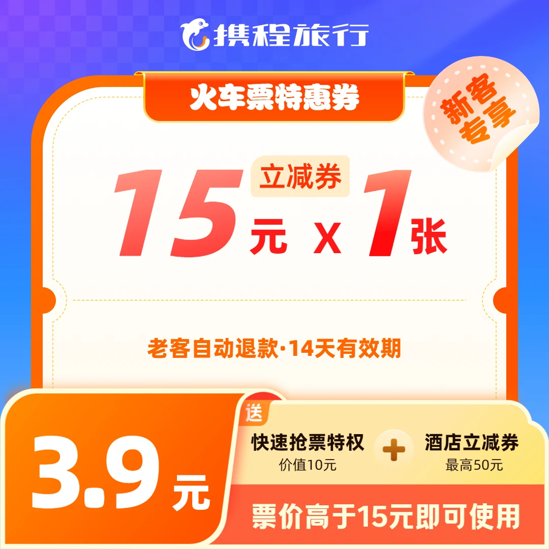 【15元火车票新客优惠券】  高铁动车通用/送抢票特权/携程旅行