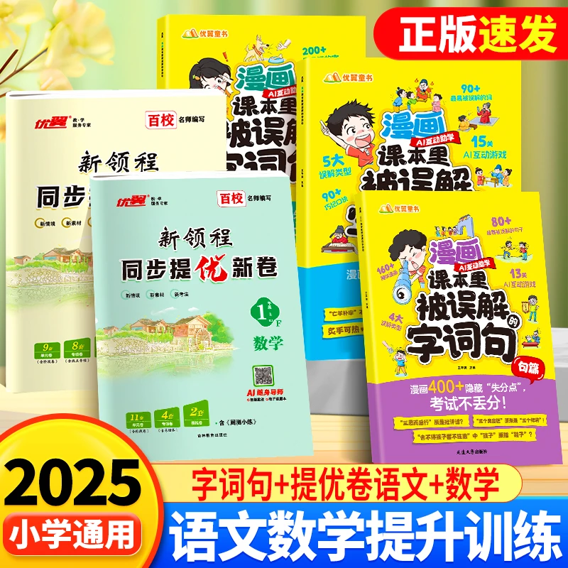 youyi/优翼【边学边练】漫画课本里被误解的字词句小测卷小学通用