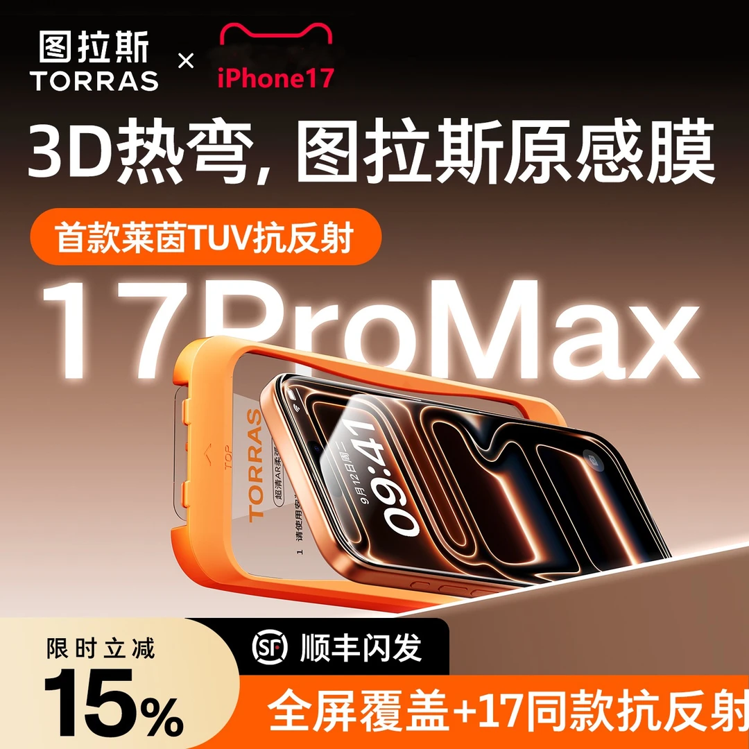 图拉斯原感适用苹果17Promax钢化膜iPhone17手机膜AR热弯抗反射16