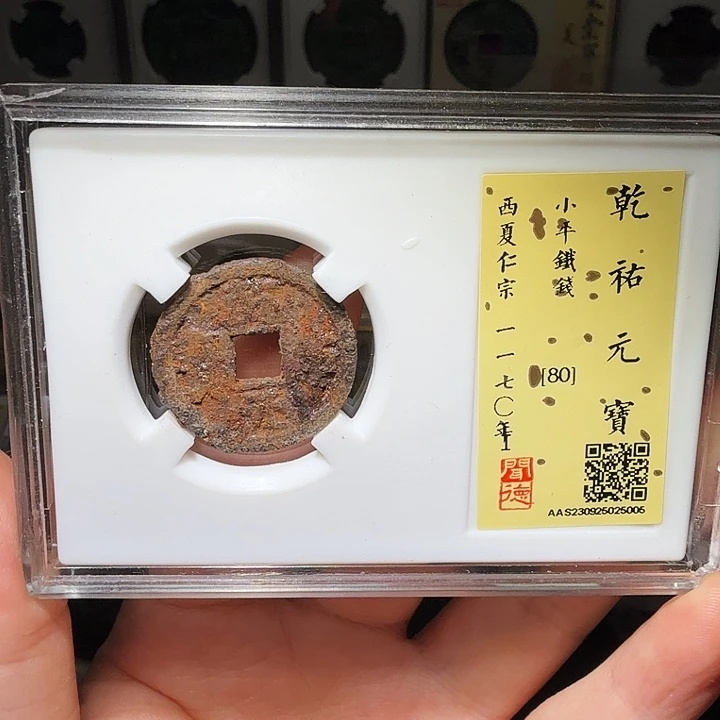铜瀚海文物A乾祐元宝铁钱5005