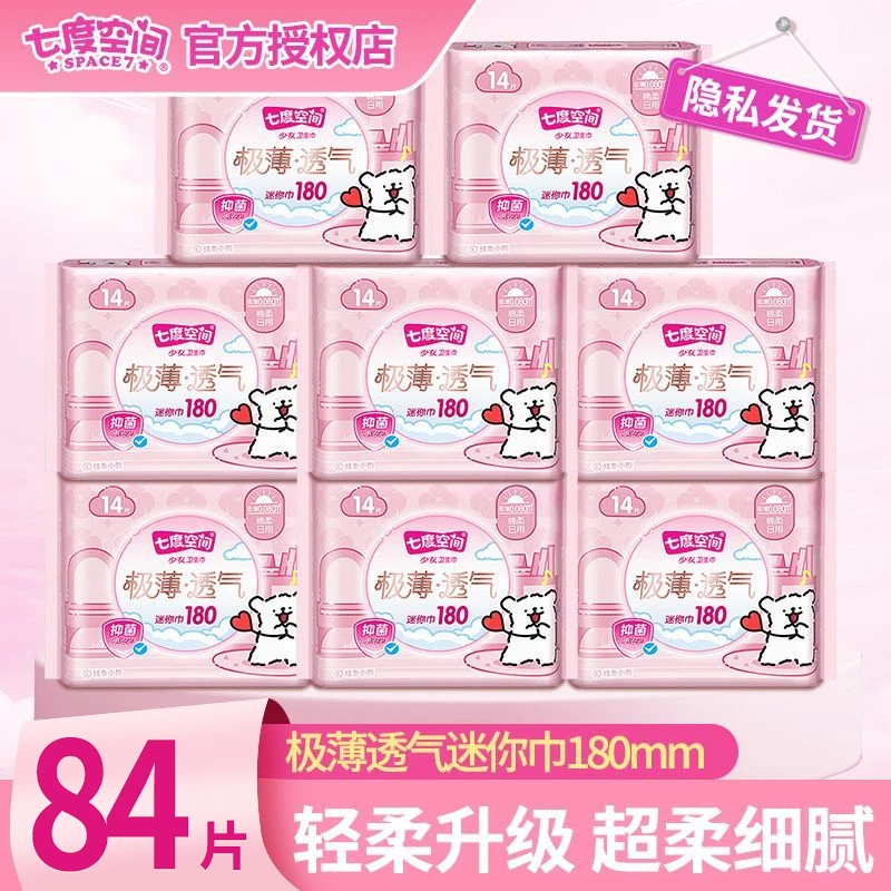 七度空间迷你卫生巾护垫少女极薄透气日用180mm棉柔亲肤抑菌84片