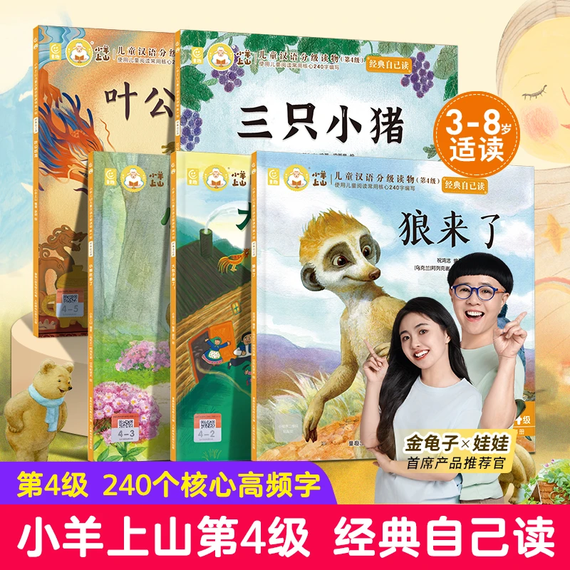 【新品首发】小羊上山·经典自己读共5册 3-6岁识字卡通故事图画书籍