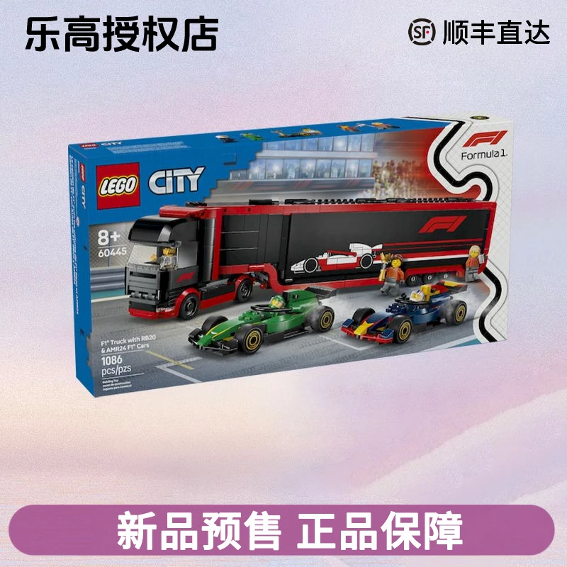 LEGO乐高60445城市F1卡车与红牛RB20和阿斯顿马丁AMR24赛车模型