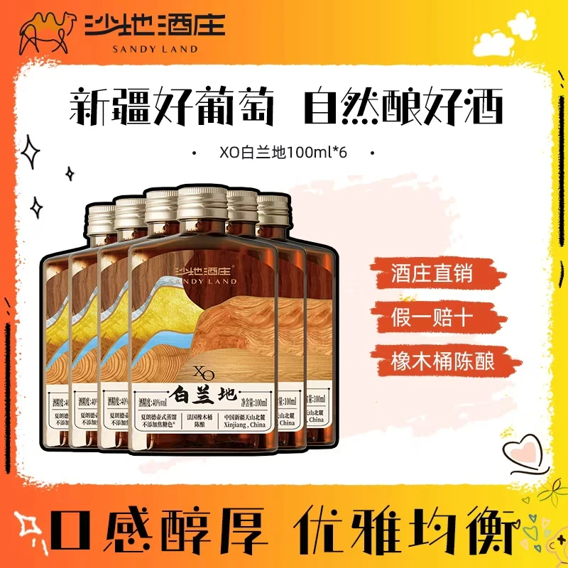 【新疆天山沙地酒庄】经典XO白兰地10年陈酿100ml*6瓶