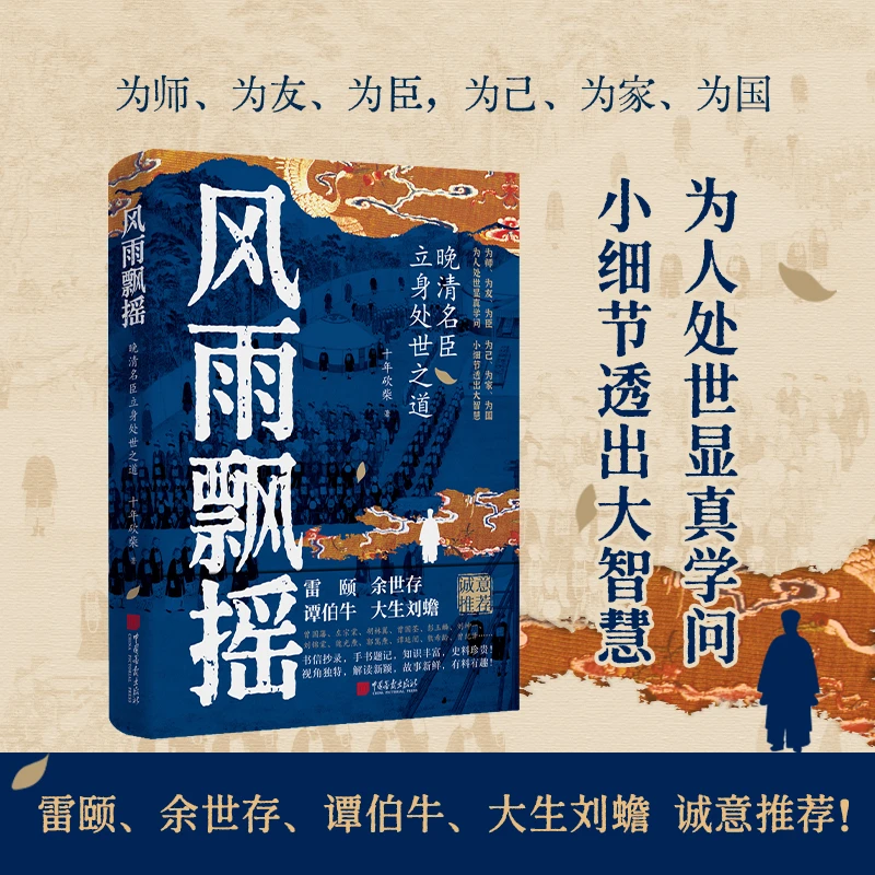 【鹿柴图书】风雨飘摇:晚清名臣立身处世之道 十年砍柴重磅力作