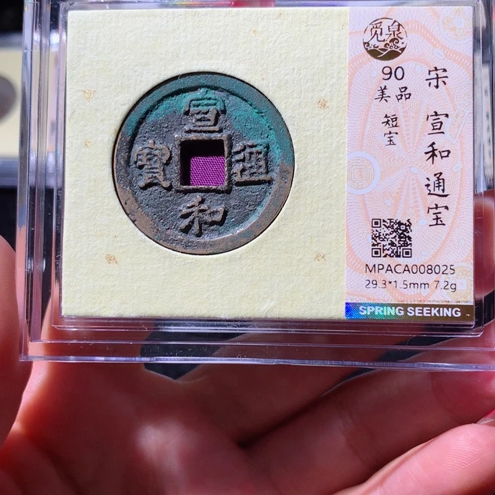 铜觅泉90分宋钱 小凤