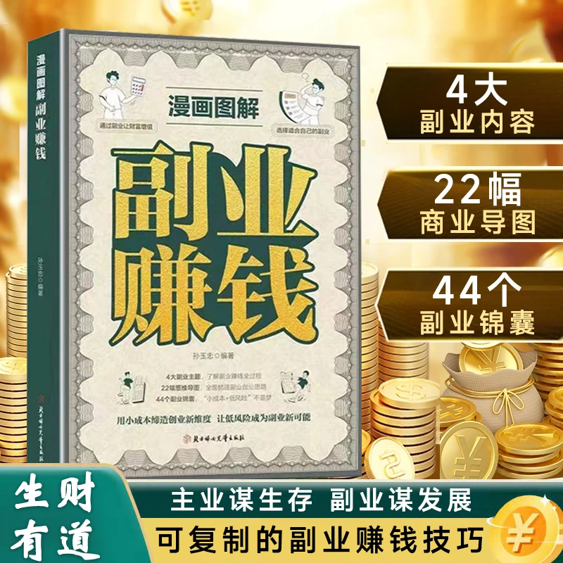 漫画图解副业赚钱 主业求生存副业谋发展 锦囊妙计实现财富自由
