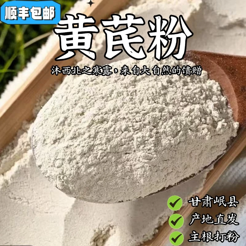 黄芪粉正宗岷县直发    无添加    泡水   冲豆浆
