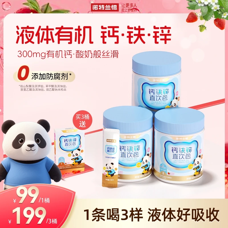 诺特兰德液体钙铁锌直饮包钙锌协同营养好吸收正品 30条/桶