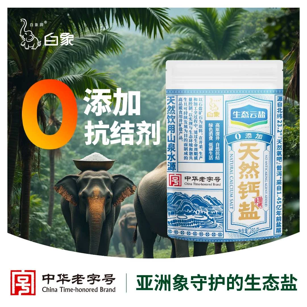 【官方正品】白象牌生态云盐食用盐/天然钙盐/无碘/四标认证/无抗结