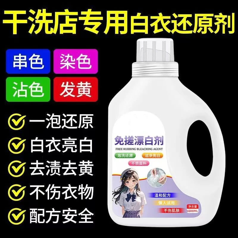 强效漂白水超浓缩漂白剂去污剂酒店家用白色衣物床单去染色去黄