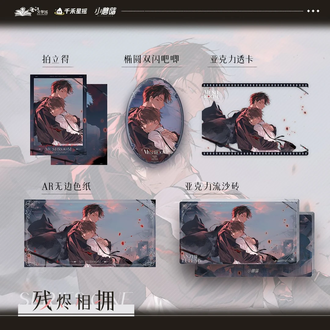 【漫家活动】千禾星摇小蘑菇cp场贩 周边