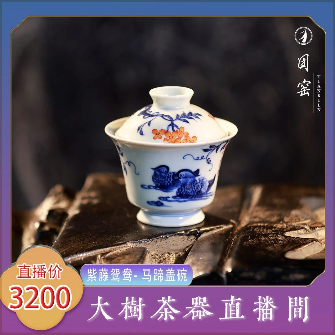 团窑紫藤鸳鸯- 马蹄盖碗纯手工手绘景德镇陶瓷茶器茶具泡茶盖碗