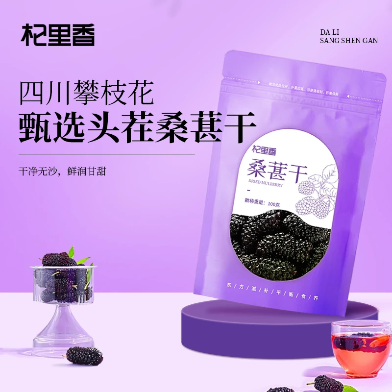 杞里香黑桑葚干头茬中大果无沙桑椹子100g/袋泡茶泡水