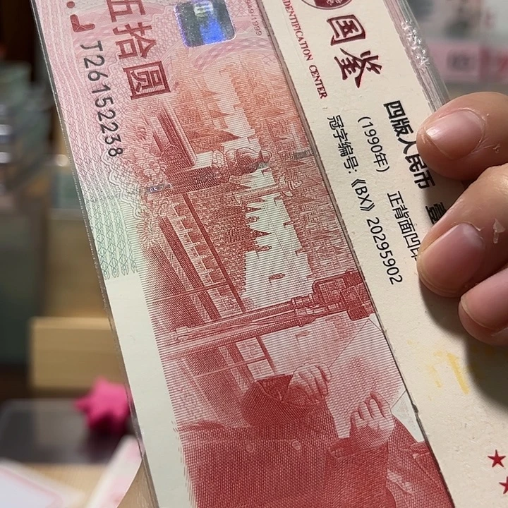 塑料建国钞福利款号码26152238