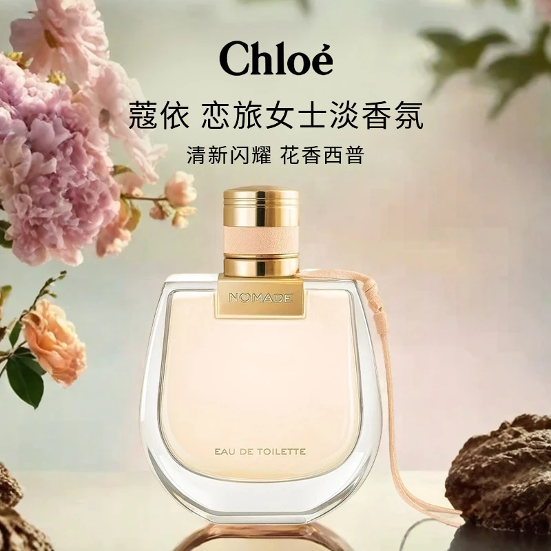 Chloe/蔻依恋旅女士淡香氛75ml EDT 柜台试用版