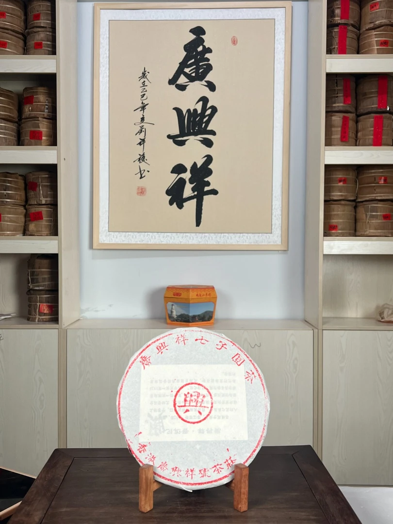 【廣興祥收藏】HK70广兴祥黑标興字饼青饼普洱生茶饼