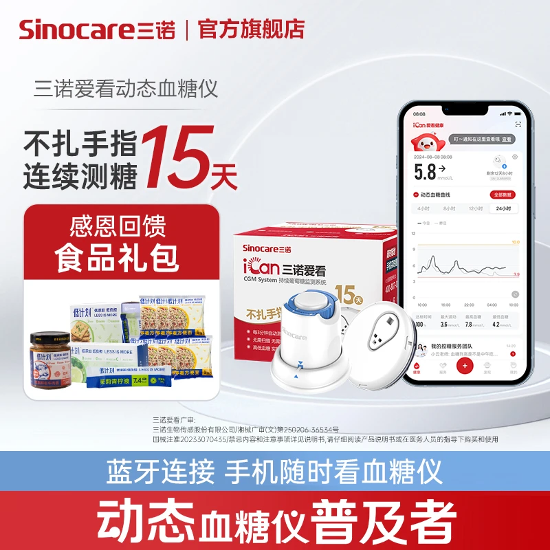 三诺爱看动态血糖仪一代动态免扎手指家用探头持续葡萄糖监测系统
