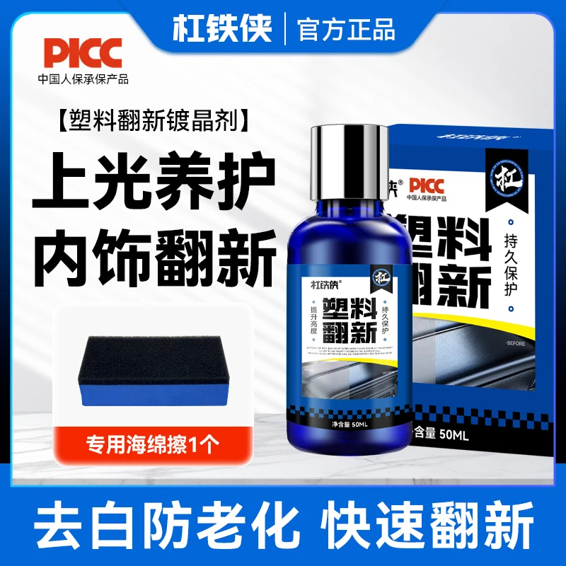 杠铁侠【塑料翻新剂】多功能镀晶修复还原剂保险杠汽车内饰塑料上光