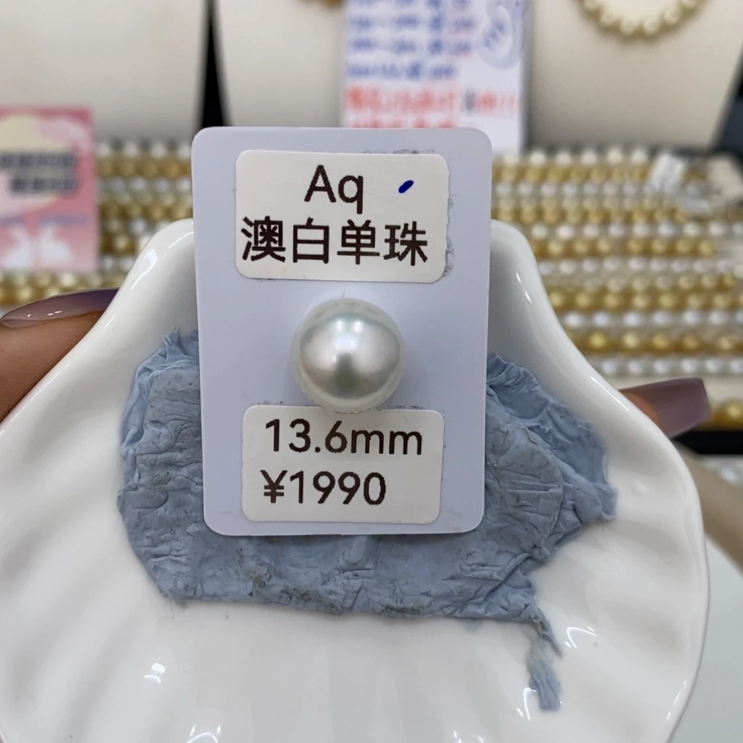 海水珍珠裸珠Y**g海水澳白单珠13.6mm娇