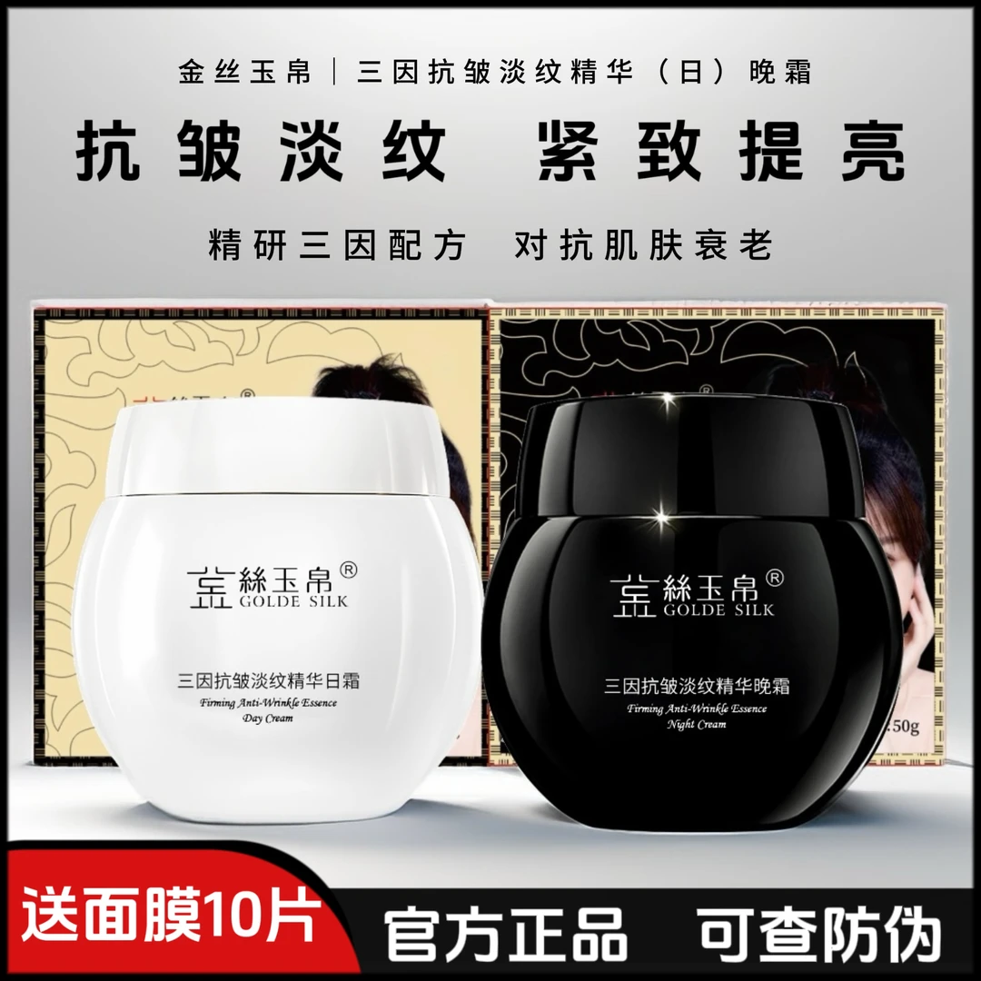 金丝玉帛三因抗皱淡纹精华日晚霜组合玻色因面霜紧致提亮早晚霜