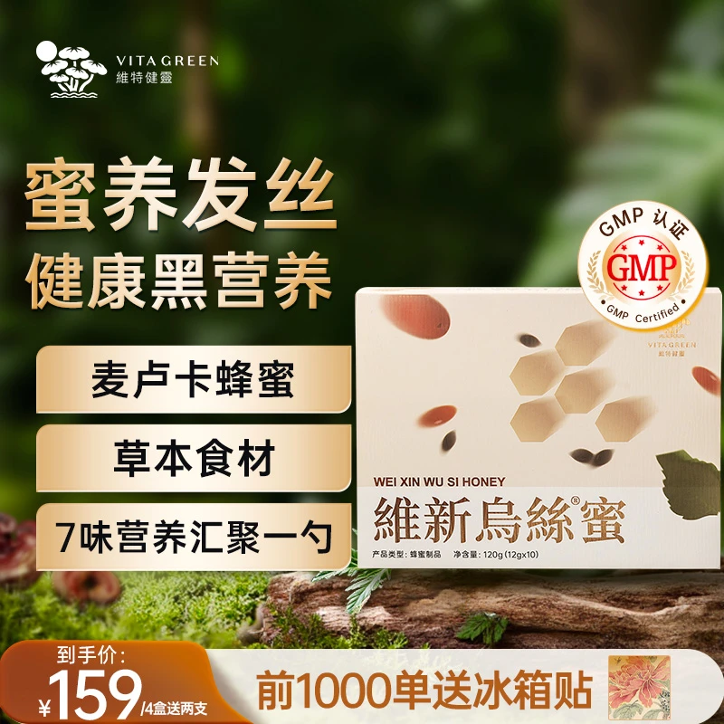 维特健灵维新乌丝蜜10条/盒  4