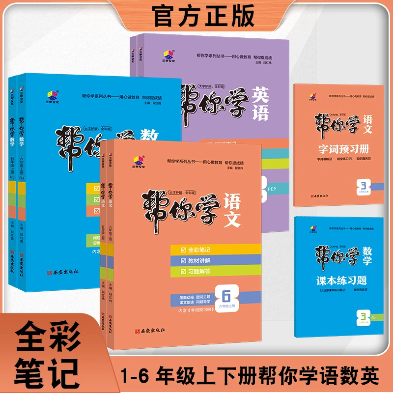 小学帮你学+学案语数英 全年级上册同步教材升级版讲解书