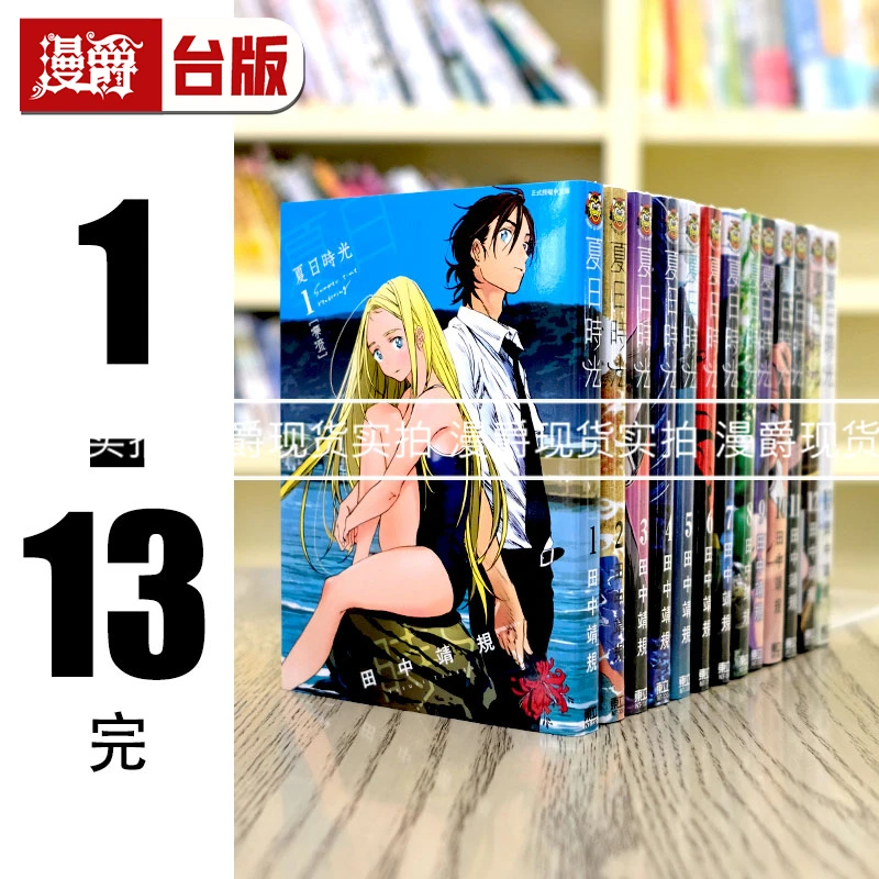 现货 夏日时光1-13完 东立 台版漫画书 夏日重现