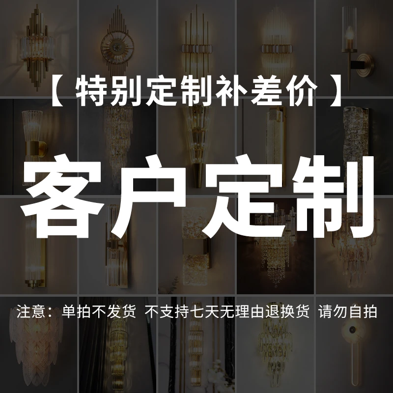 定制，补差价 请勿乱拍轻奢水晶壁灯