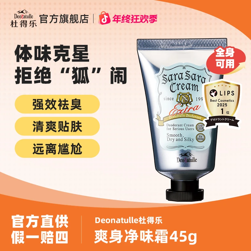【软膏】Deonatulle杜得乐进口爽身净味霜45g强效祛臭全身可用