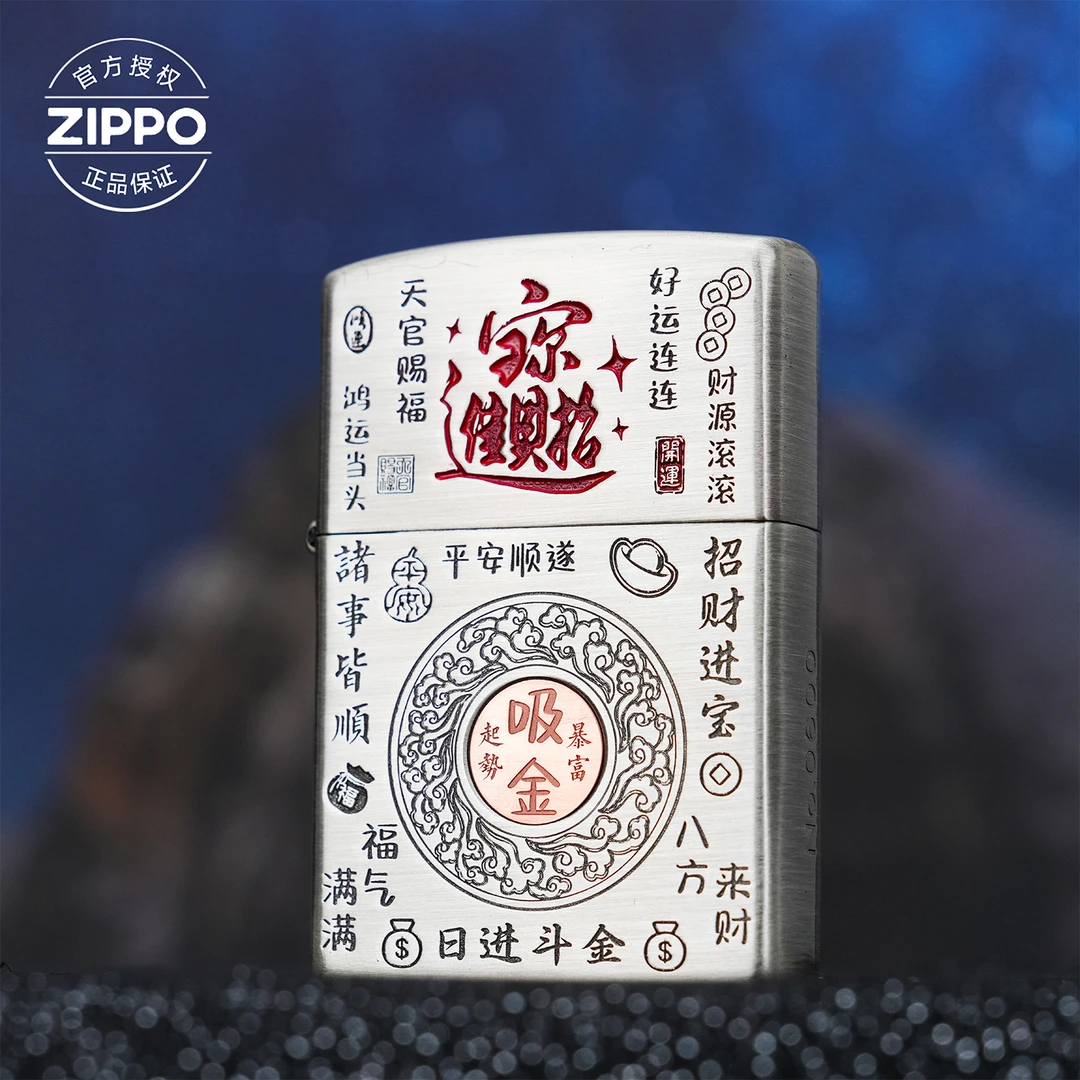 ZIPPO/之宝打火机凹底熏银【招财令】原装正品防风机-205