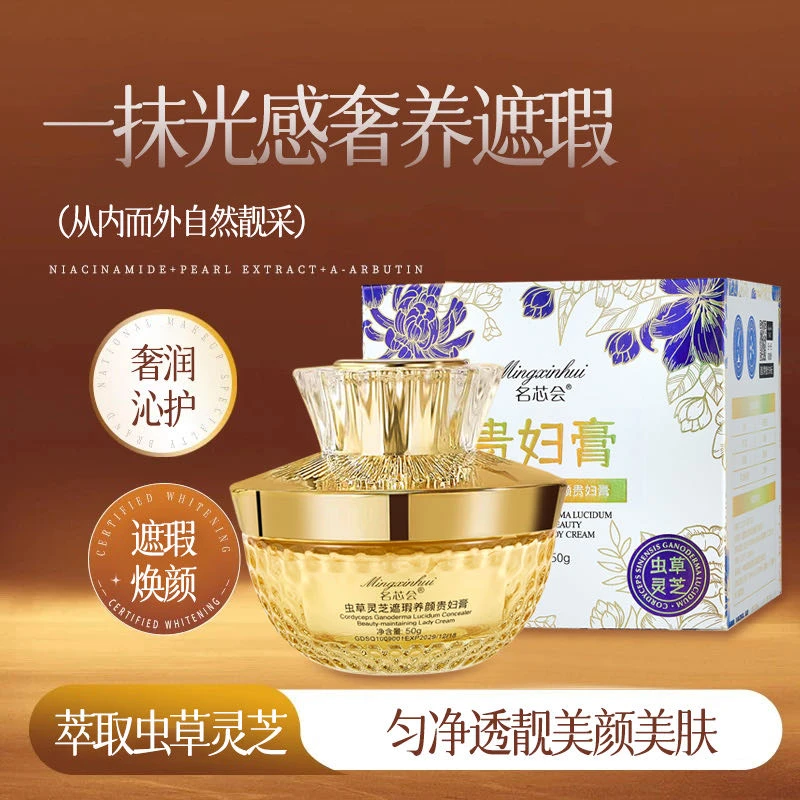 【现货现发】名芯会虫草灵芝遮瑕养颜贵妇膏JN