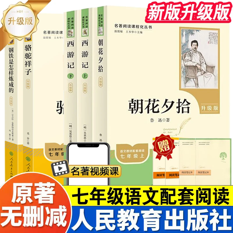 正版人教升级版骆驼祥子钢铁是怎样炼成的朝花夕拾西游记课外名著