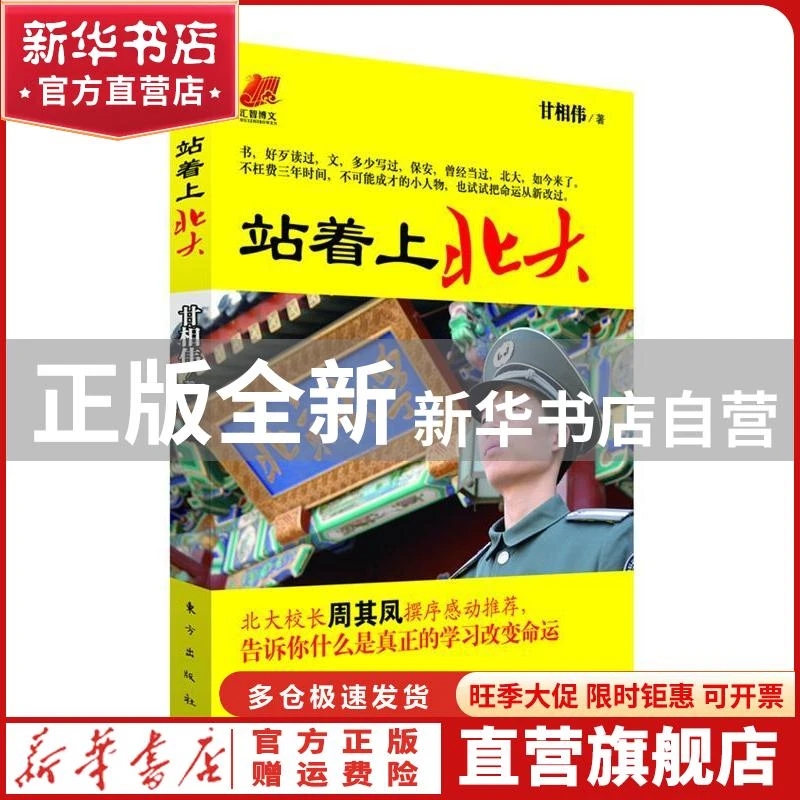 【官方正版】 站着上北大 甘相伟 东方出版社 9787506048323