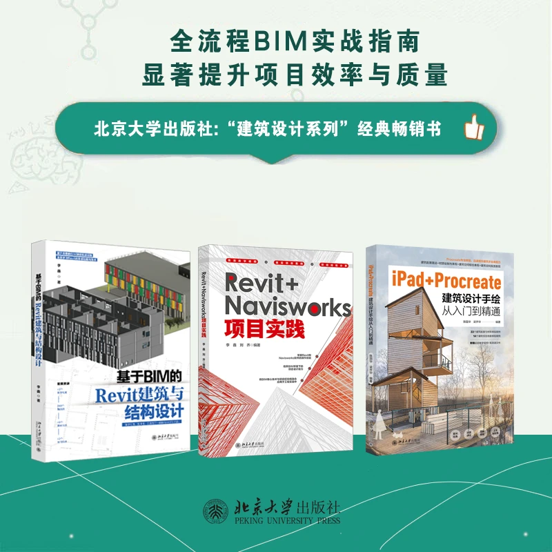 【粉丝专享】建筑设计手绘&基于BIM的Revit设计&Revit+Navisworks