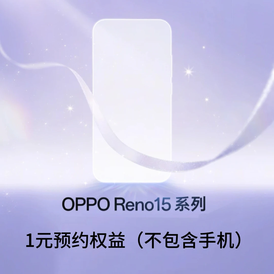 【不包含手机】OPPO Reno15 系列 1元权益包