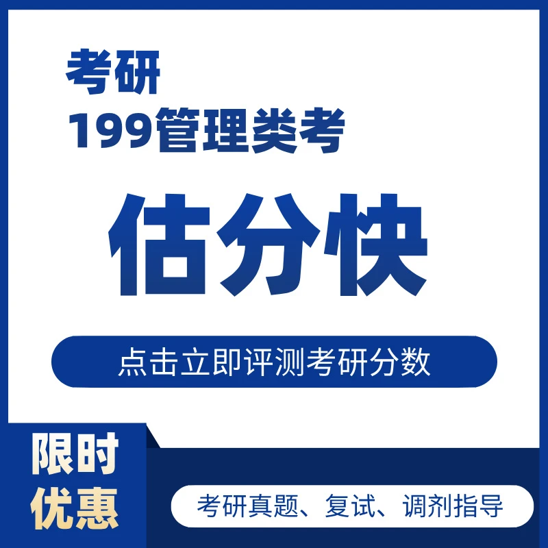 考研估分快,模拟测试,复试及调剂指导