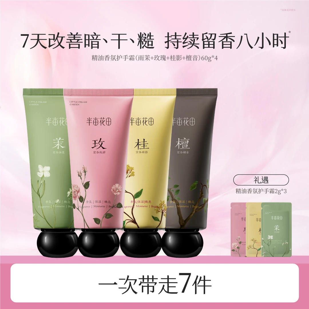 【半亩花田】精油香氛护手霜60g*4  WL7